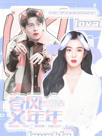 蒲熠星：春风又年年