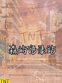 森嶼語錄站-d461