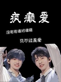 疯癫爱