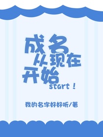 娛樂圈：成名從現(xiàn)在開始
