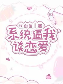 系統(tǒng)流：系統(tǒng)逼我談戀愛