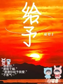 给予……