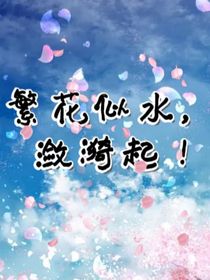 繁花似水，涟漪起！