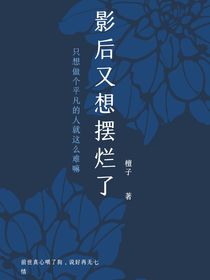 影后又想摆烂了