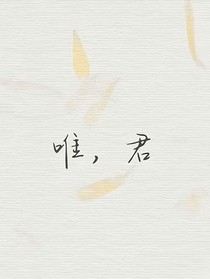 唯，君