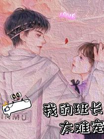 我的班长太难宠