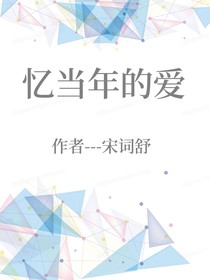 忆当年的爱