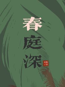 春庭深