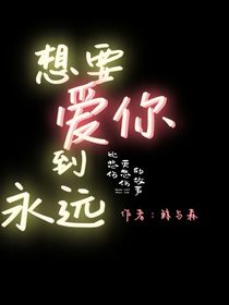 想要愛你到永遠(yuǎn)