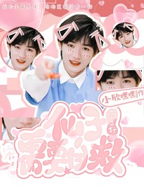 宋亚轩：仙子需要自救