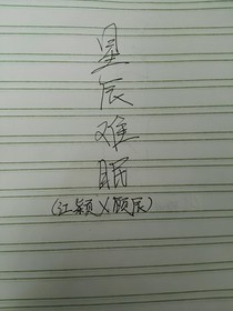 星辰难眠