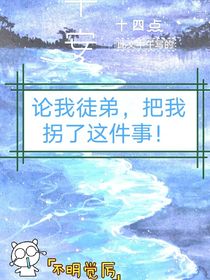論徒弟把我拐走怎么辦？在線急