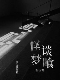 怪谈梦喰