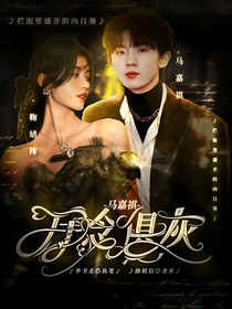 马嘉祺：万念俱灰