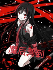 凹凸学园之魔后驾到