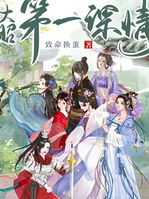 大昭第一深情
