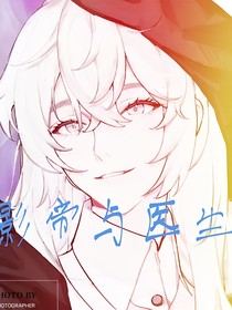 影帝與醫(yī)生