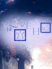 冷宫生存日记