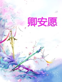 卿安愿