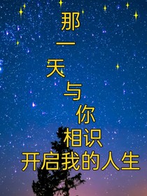 那一天与你相识开启我的人生