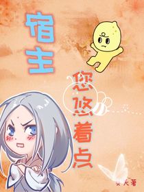 宿主，您悠著點