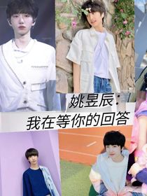 姚昱辰：我在等你的回答