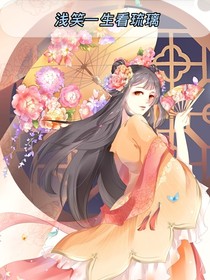 浅笑一生看琉璃