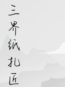 三界纸扎匠
