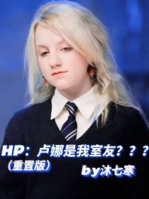 HP：卢娜是我室友？？？