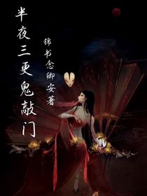 半夜三更鬼敲门！！！