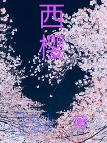 西櫻