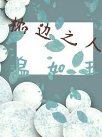 枕边之人温如玉