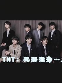 TNT：沉溺深海……