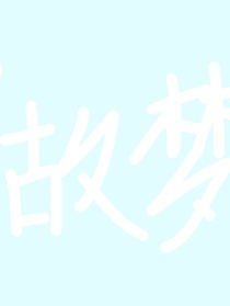 是不是夢