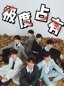 TNT：极度……占有