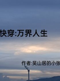 快穿：万界人生