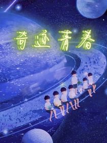 奇跡青春
