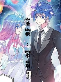浩桐：永别了
