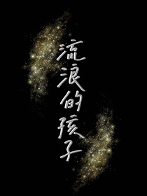 流浪的孩子……