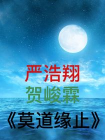 莫道缘止
