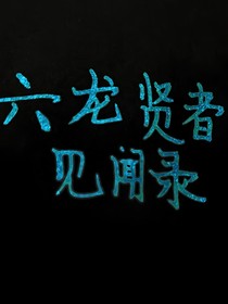 六龍賢者見聞錄