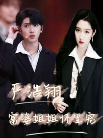 嚴(yán)浩翔：富婆姐姐懷里寵
