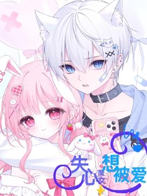失心魔女想被愛(ài)