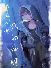 第五人格：我的神明