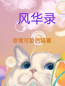 女帝之风华录