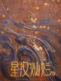 星漢燦爛之程少歡