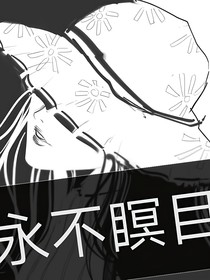 永不瞑目