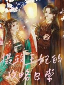 摄政王妃的功略日常