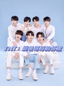 TNT：躺进哥哥的怀里