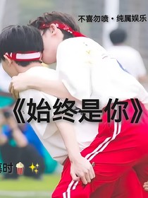 始终是你……
